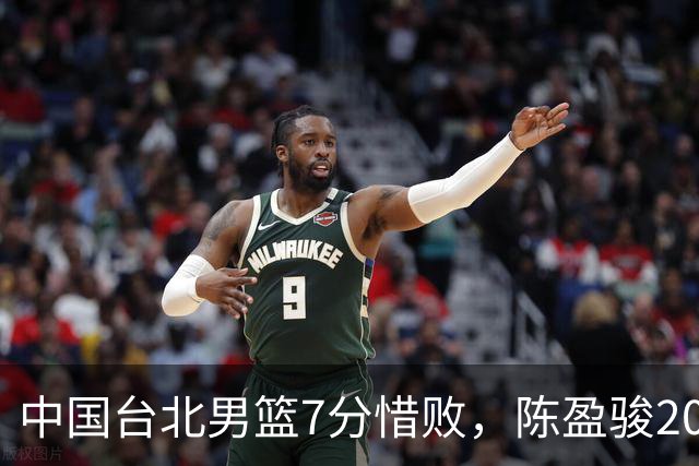 中国台北男篮7分惜败，陈盈骏20分陈盈骏19分，中国男篮半决赛对阵日本