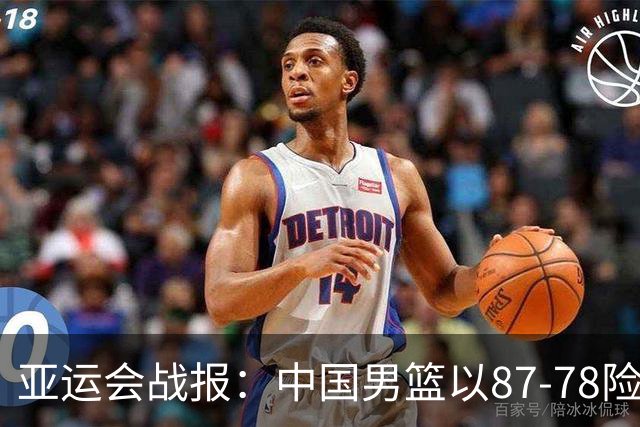 亚运会战报：中国男篮以87-78险胜沙特，有惊无险闯入四强！廖三宁30分救主，17投11中，仅1次失误，正负值+14