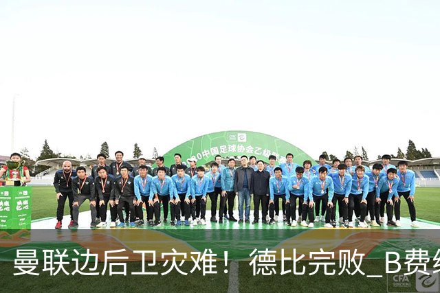 曼联边后卫灾难！德比完败 B费续约僵局 夏窗两难抉择