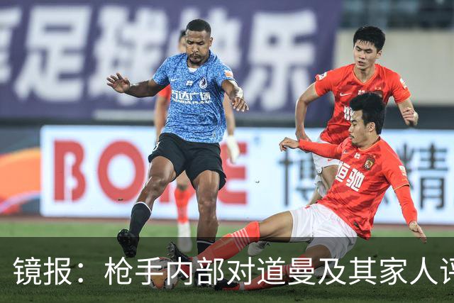 镜报：枪手内部对道曼及其家人评价都很高，他脚踏实地、稳步上升